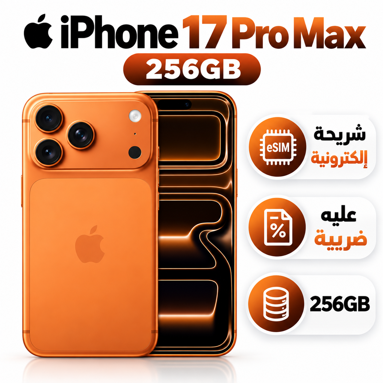 آيفون 17 برو  ماكس (256 جيجابايت).  عليه ضريبه